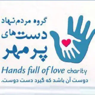 خيريه دستهاي پر مهر