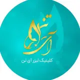 كلينيك زیبایی و لیزر آی‌تن