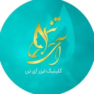 كلينيك زیبایی و لیزر آی‌تن