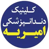 کلینیک دندانپزشکی امیریه