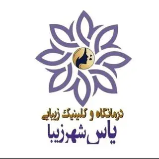 درمانگاه حامیان درمان تارا شهر زیبا