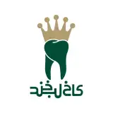 کلینیک دندانپزشکی دیجیتال کاخ لبخند