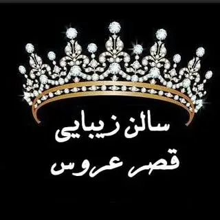 سالن زیبایی یوسف آباد