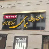 سالن زیبایی همای