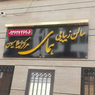 سالن زیبایی همای