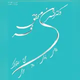 دکتر نسرین محقق فر (دندانپزشک)