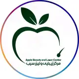 کلینیک سیب | لیزر و زیبایی