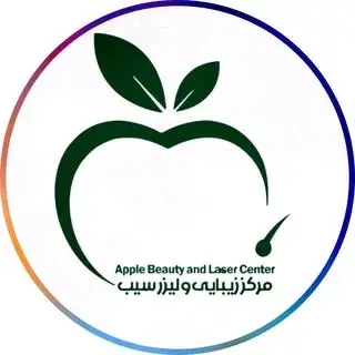 کلینیک سیب | لیزر و زیبایی