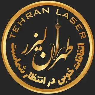 طهران لیزر
