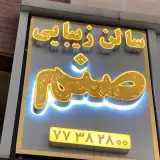 میکاپ|شنیون|مژه|ناخن