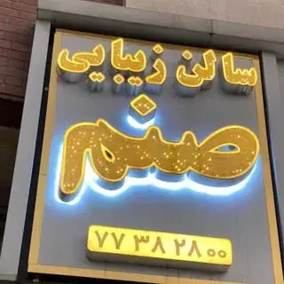 میکاپ|شنیون|مژه|ناخن