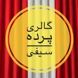 گالری پرده سیفی | Syfi curtain gallery