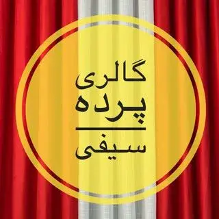 گالری پرده سیفی | Syfi curtain gallery