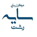 مرکز لیزر سایه رشت