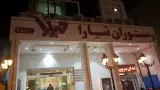 رستوران بین المللی تیارا