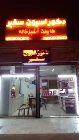 دکوراسیون سفیر