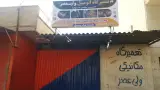 تعمیرگاه مکانیکی ولی عصر (استاد نادر بشیری )