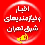 نیازمندیهای شرق تهران