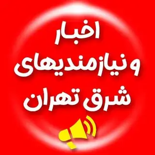 نیازمندیهای شرق تهران