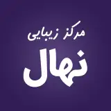مرکز زیبایی و لیزر نهال