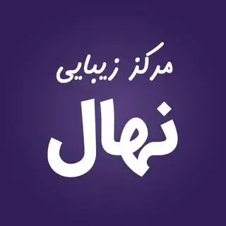 مرکز زیبایی و لیزر نهال