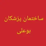 ساختمان پزشکی
