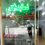 نمایندگی شیشه سکوریت میرال