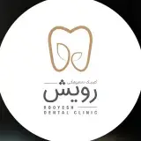 ▫️کلينيک دندانپزشکی رویش▫️