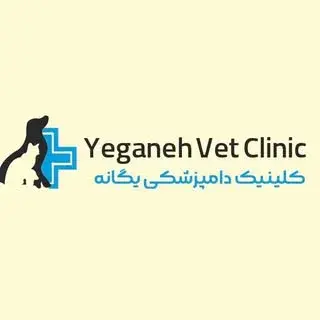 Yeganeh Veterinary Clinic|کلینیک دامپزشکی یگانه