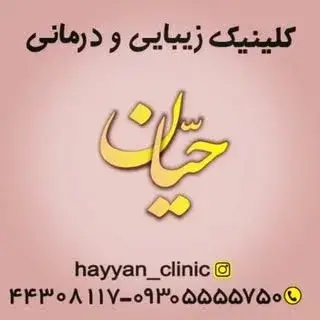hayyan_beauty_clinic