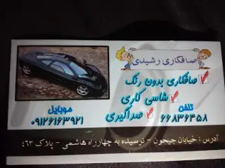 صافکاری رشیدی
