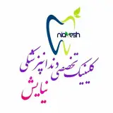 کلینیک تخصصی دندانپزشکی نیایش