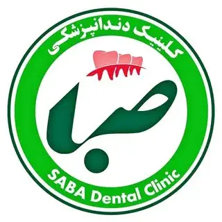 ️کلینیک دندانپزشکی صبا ️