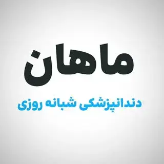 کلینیک دندانپزشکی ماهان