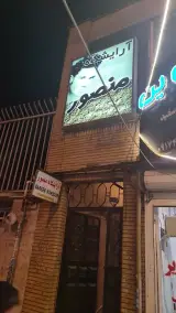 آرایشگاه منصور