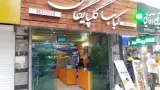 کبابی گلپایگانی