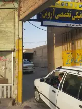 تعمیرگاه و تنظیم موتور اروین