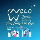 مرکز دندانپزشکی و دنداسازی نکو