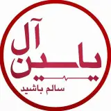 صفحه رسمی کلینیک آل یاسین