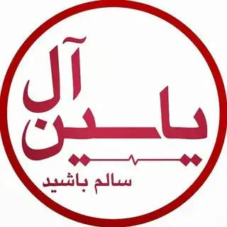 صفحه رسمی کلینیک آل یاسین