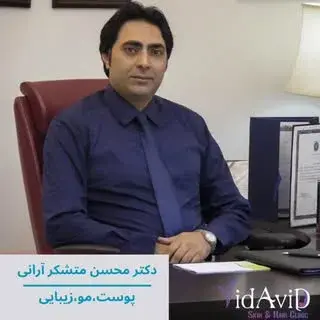 دکتر محسن متشکر آرانی