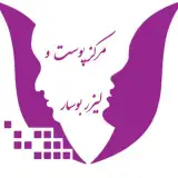 مرکز پوست و لیزر بوسار