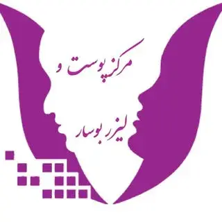 مرکز پوست و لیزر بوسار