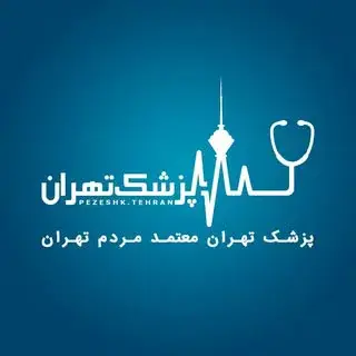 پزشک تهران | Pezeshk Tehran