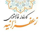 قالیشویی زعفرانیه | ارائه حرفه‌ای ترین خدمات فرش