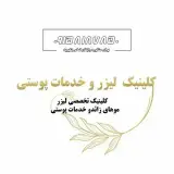 کلینیک تخصصی لیزر موهای زائد
