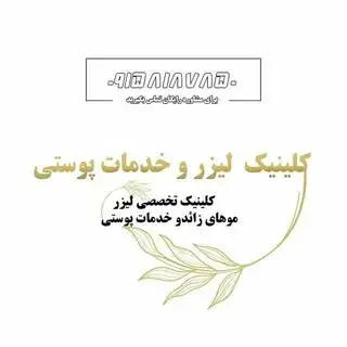 کلینیک تخصصی لیزر موهای زائد