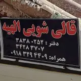 قالی شویی تمام اتوماتيك الهیه