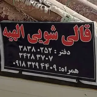 قالی شویی تمام اتوماتيك الهیه