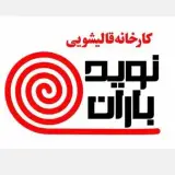 کارخانه قالیشویی/مبل شویی نویدباران